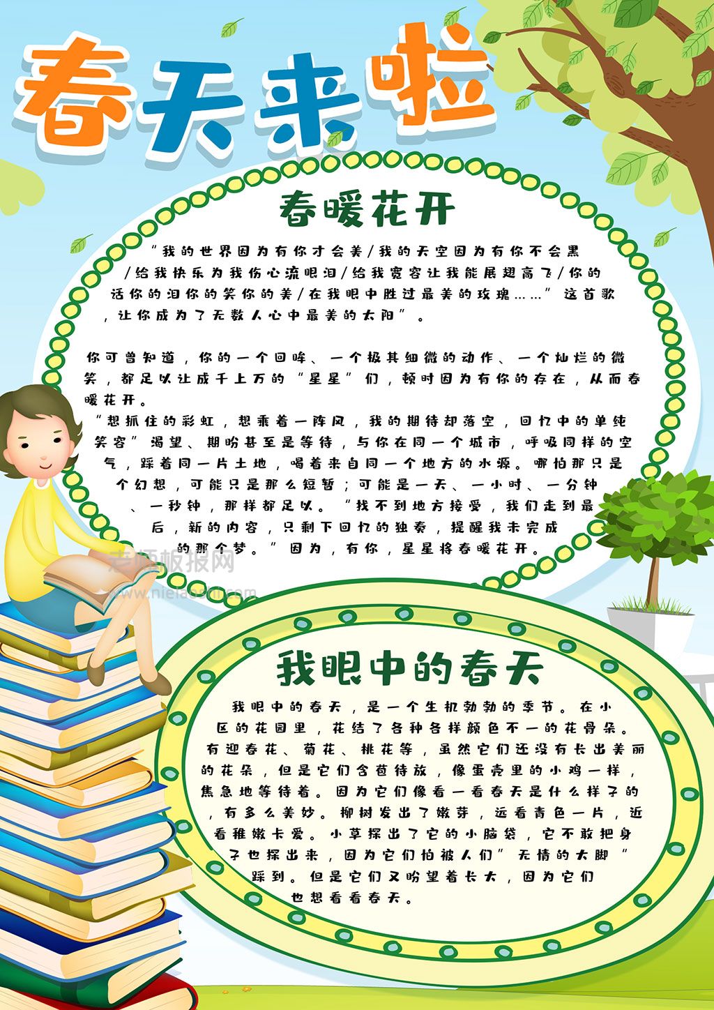 可爱清新风春游记校园学生手抄报