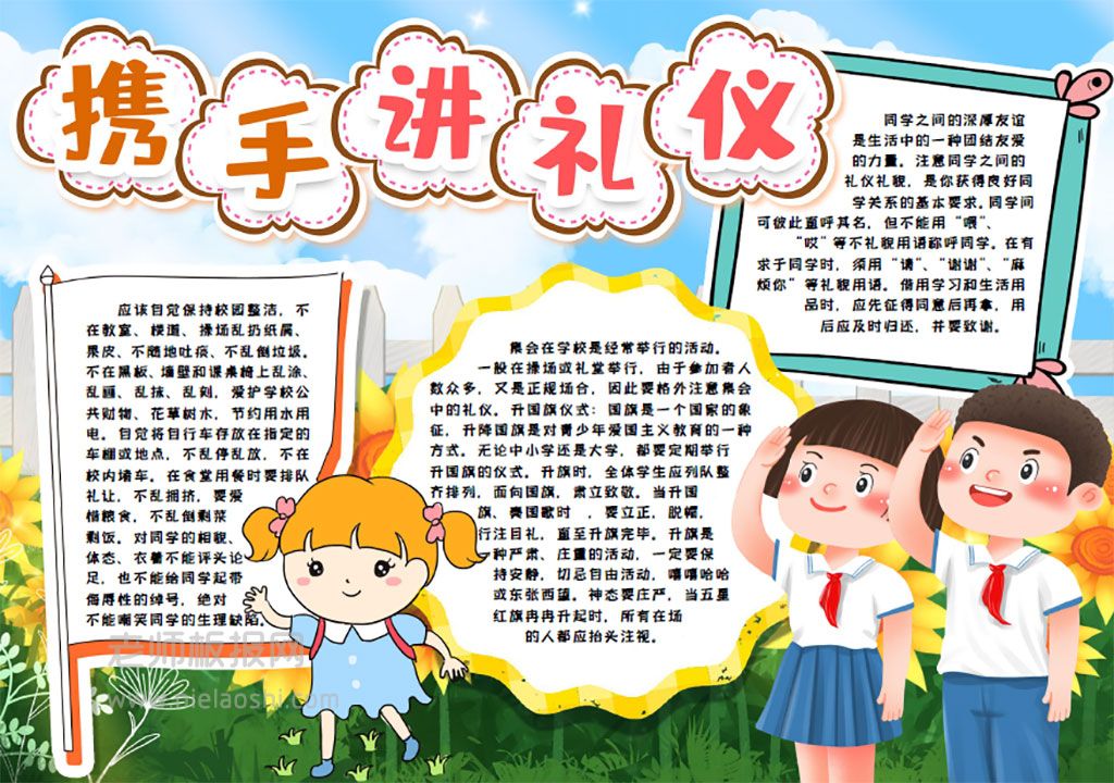 携手讲礼仪文明你我他学生手抄报word电子小报模版