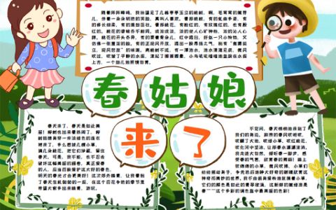 卡通版春天小报春姑娘来了手抄报word电子模版