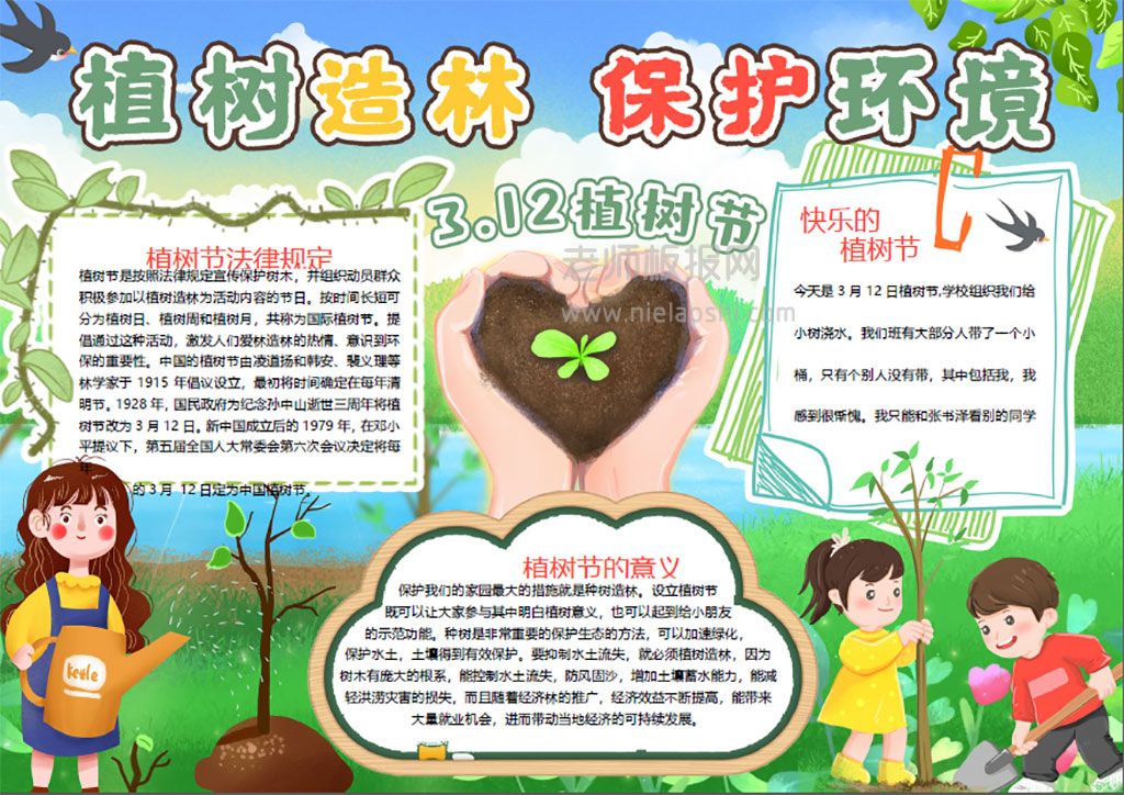 植树节中小学生手抄报word模板