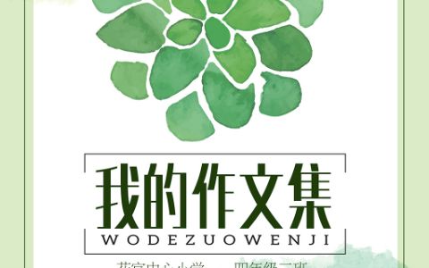 绿色多肉植物系列学生作文集背景图片电子模版