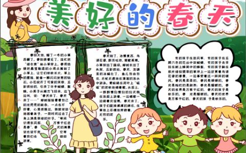 美好的春天春游踏青小报word电子手抄报模版