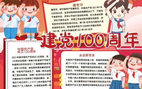 小学生童心向党庆祝建党100周年小报word电子手抄报模板