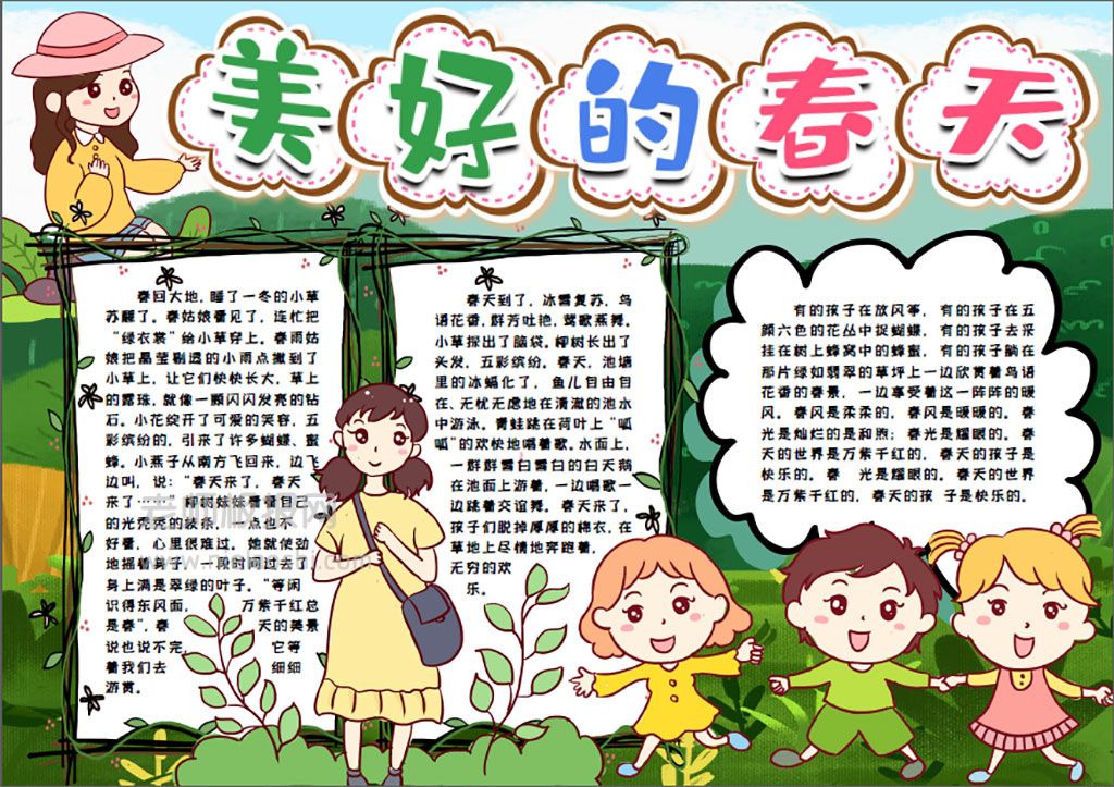 美好的春天春游踏青小报word电子手抄报模版