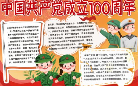 庆祝中国共产党成立100周年手抄报建党百年小报word电子模板