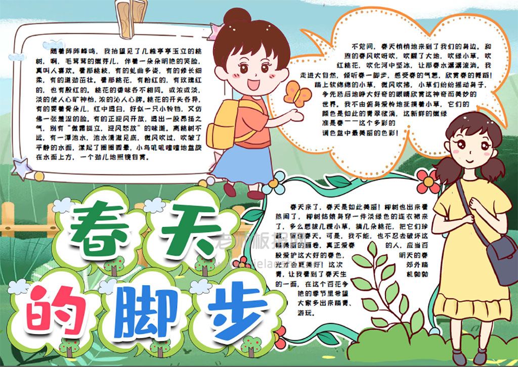 幼儿中小学生踏青出游春天素材电子小报word模版