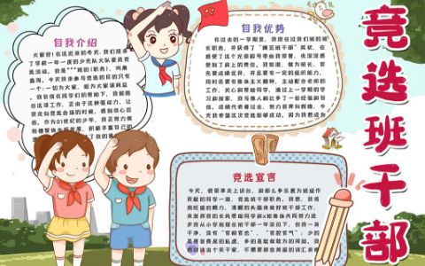 自我介绍小报小学生竞选班干部手抄报word电子模板