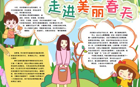 春天小报走进美丽春天手抄报word模版