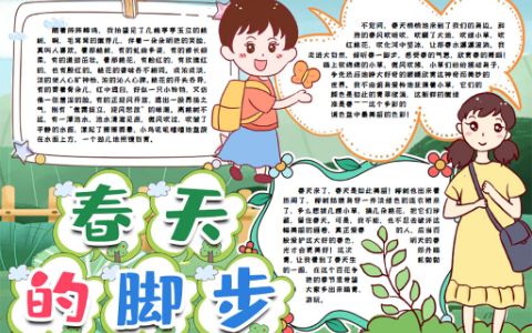 幼儿中小学生踏青出游春天素材电子小报word模版