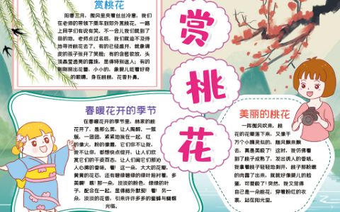 卡通赏桃花春天小报春暖花开手抄报word电子模版