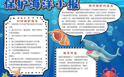 卡通简约保护海洋小报海底动物世界手抄报word电子模版