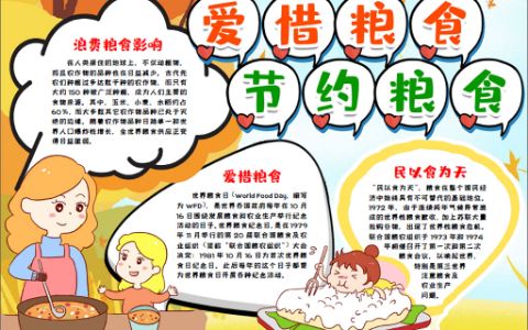 爱惜粮食节约粮食小报光盘行动手抄报word电子模板