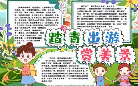 踏青出游赏花赏景春天小报电子手抄报word模版