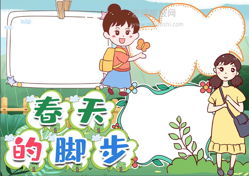 幼儿中小学生踏青出游春天素材电子小报word模版