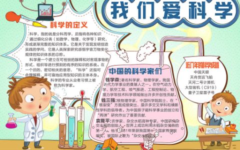 我们爱科学小报科学家钱学森手抄报word电子模版