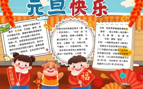 新年元旦快乐素材小报word电子模板