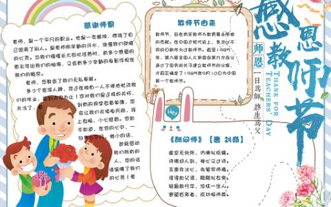 可爱手绘小学生感恩教师节校园手抄报word电子模板