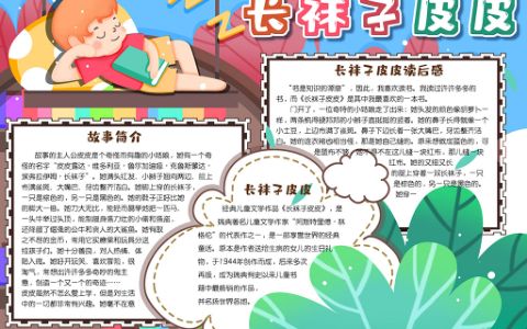 小学生长袜子皮皮读书阅读小报word电子手抄报模板