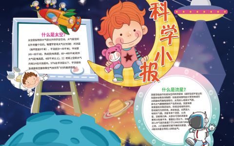 航天科学小报探索宇宙奥秘小报word电子模版