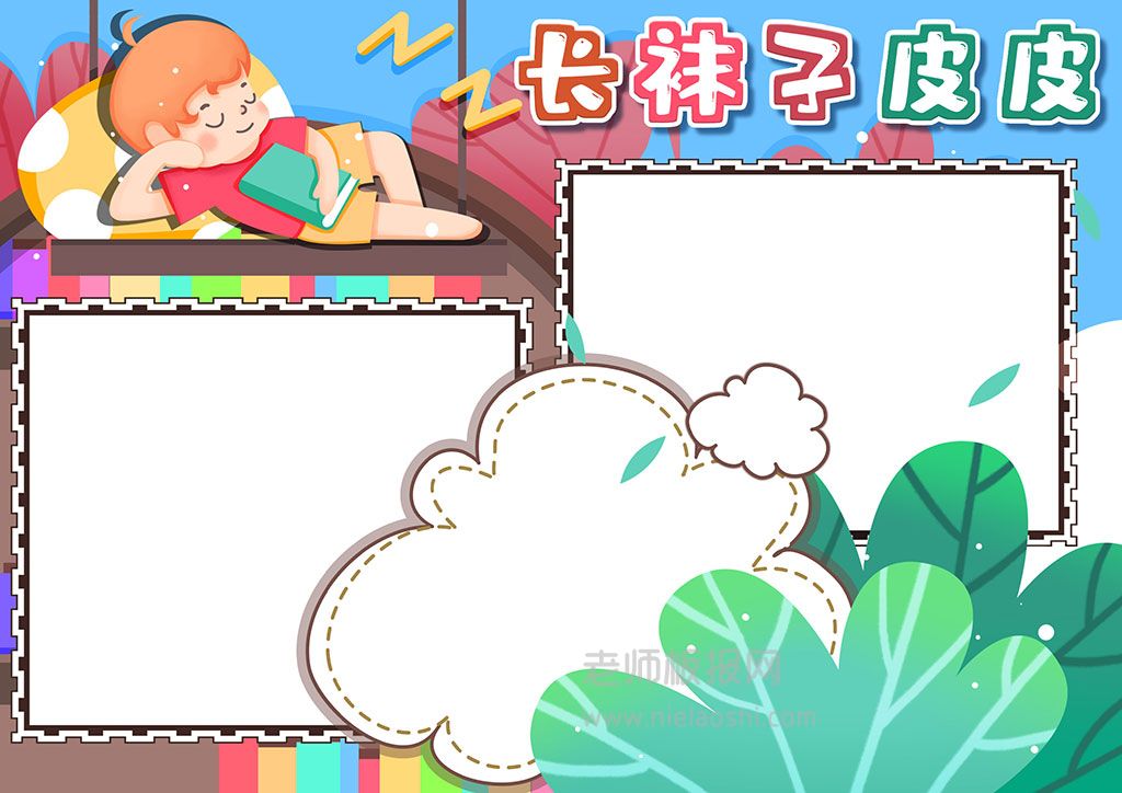 小学生长袜子皮皮读书阅读小报word电子手抄报模板