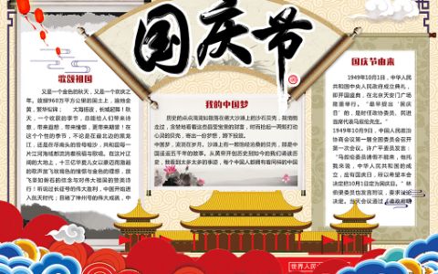 复古中国风欢度国庆节学生手抄报word电子模版