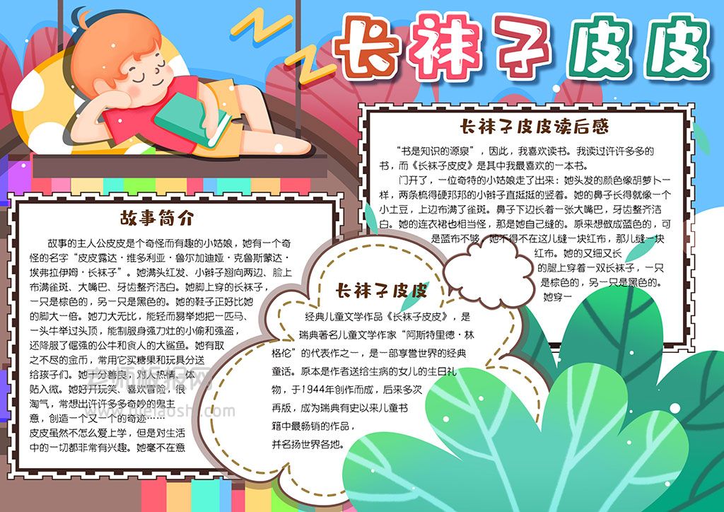 小学生长袜子皮皮读书阅读小报word电子手抄报模板