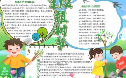 3?12植树节手抄报word电子模板