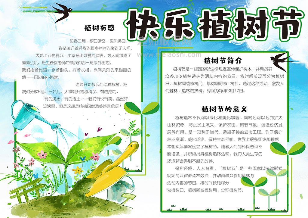 绿色清新快乐植树节学生手抄报小报