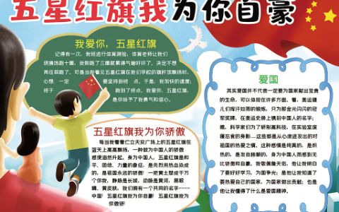 五星红旗我为你自豪为你骄傲手抄报word电子模板