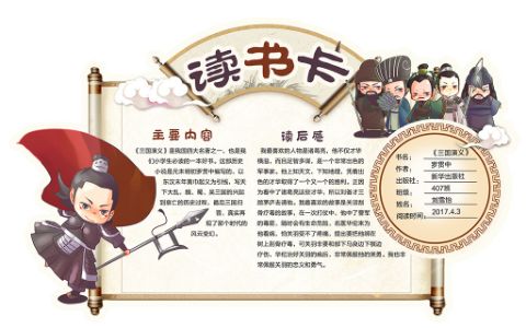 三国演义小学生读书卡小报电子模板