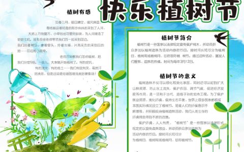 绿色清新快乐植树节绿色环保手抄报word电子模板