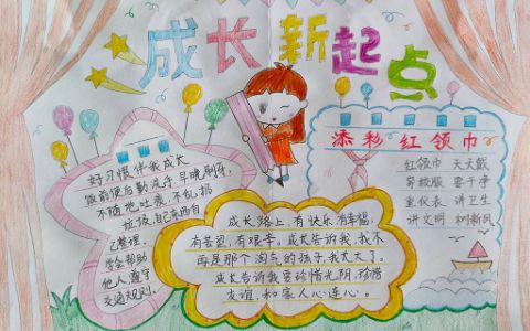 小学生成长新起点手抄报图片