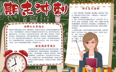 卡通简约中小学备战期末冲刺手抄报word电子小报模板