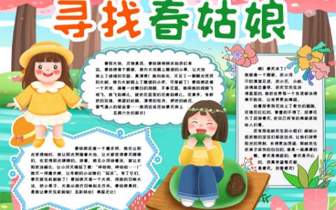 寻找春天小报关于春天的图画手抄报word电子模板