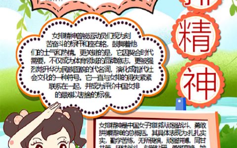 中国女排精神我爱排球手抄报word电子小报模板