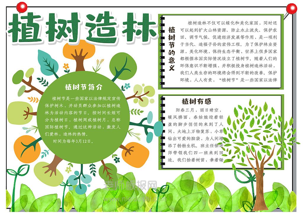 绿色环保植树造林学生植树节小报word电子模板