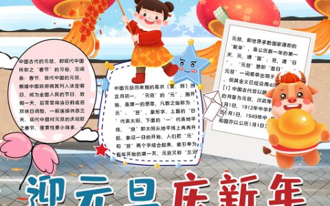 迎元旦庆新年手抄报元旦节春节小报word电子模板