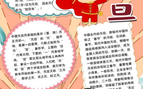 庆元旦小报中国元旦节手抄报word电子模板