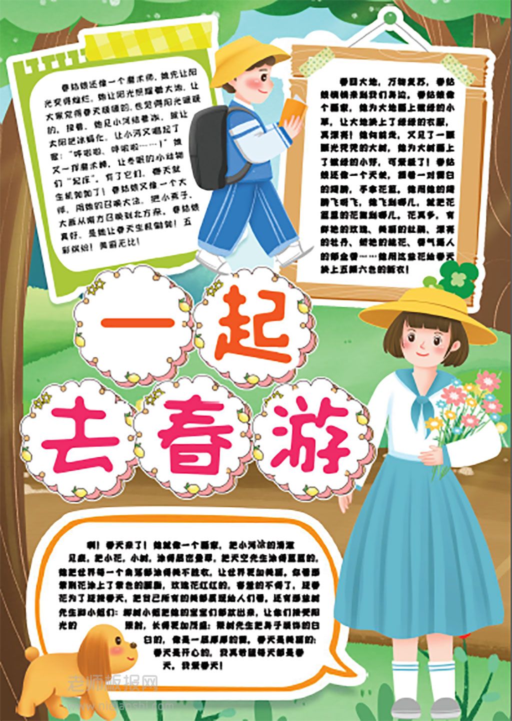 关于春天小报一起去春游踏青手抄word电子模板