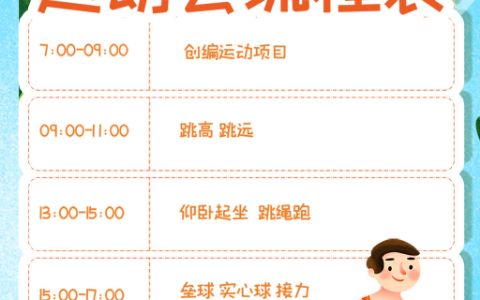 校园体育运动会流程表word电子模板