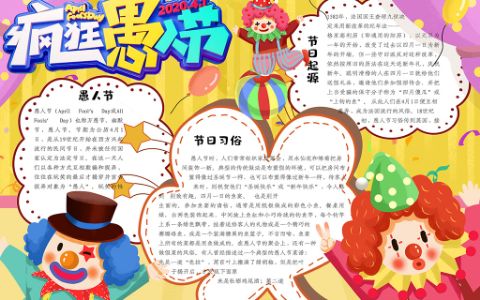 可爱卡通快乐愚人节小报小学节日恶作剧word电子手抄报模板