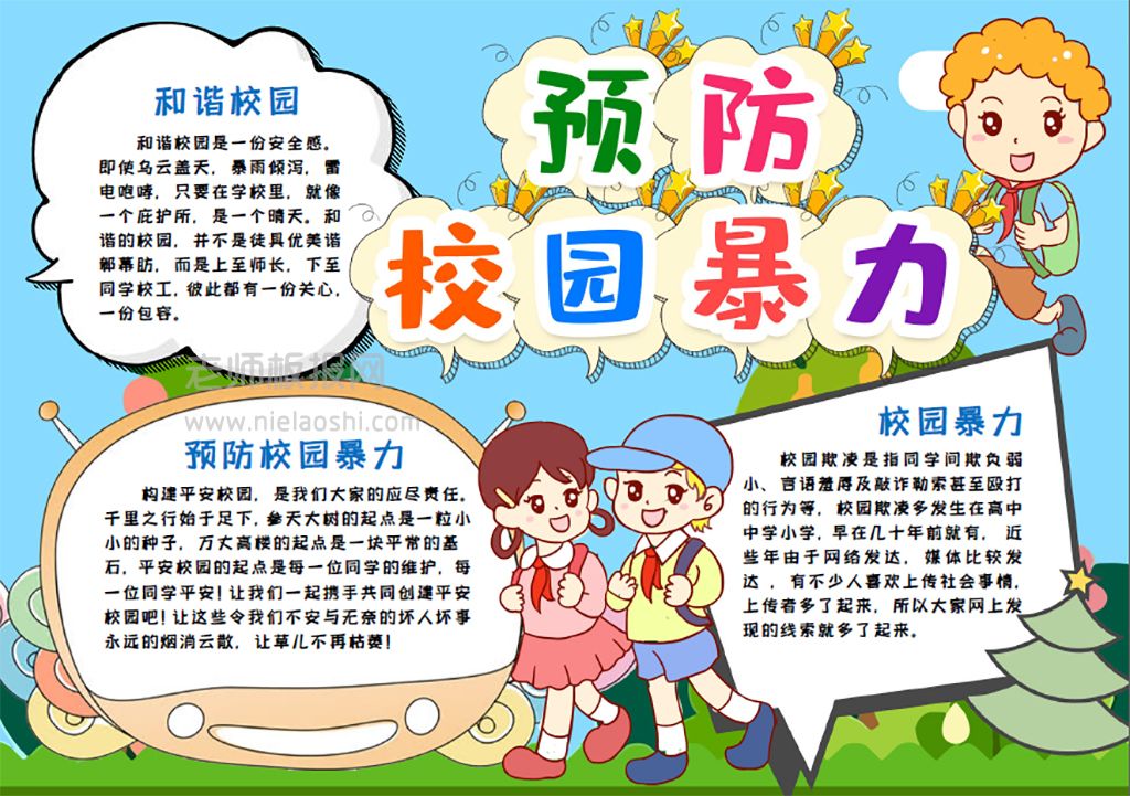 小学生预防反对校园暴力手抄报word电子小报模版