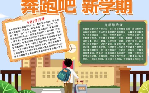 奔跑吧新学期开学小报学生开学手抄报word电子模板