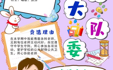 彩色卡通元素小学生竞选大队委班干部小报word电子模板