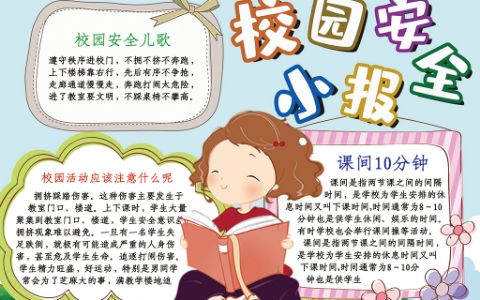 彩色卡通可爱小女孩元素校园安全教育小报word电子模板