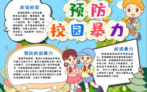 小学生预防反对校园暴力手抄报word电子小报模版