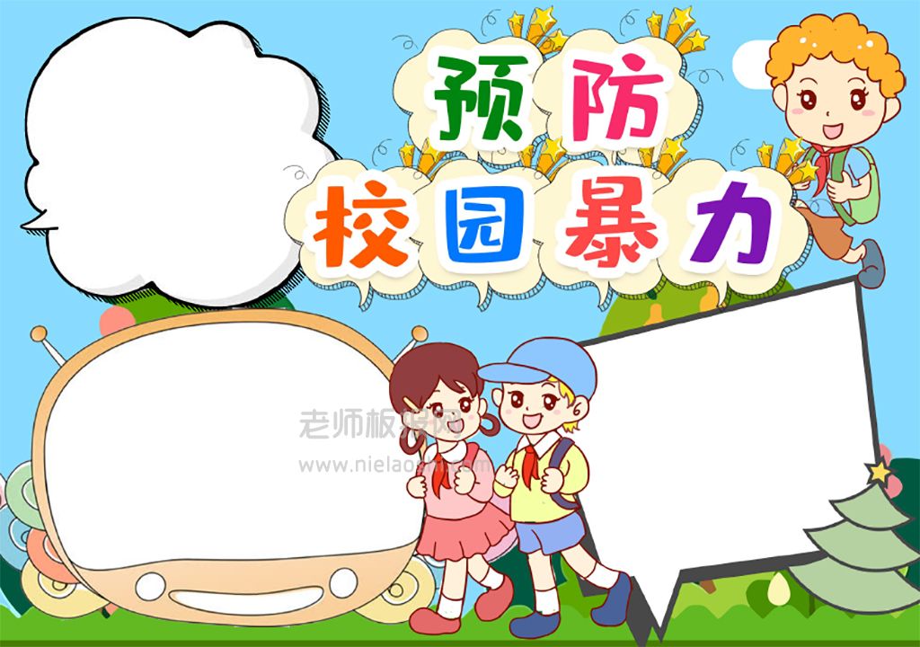 小学生预防反对校园暴力手抄报word电子小报模版