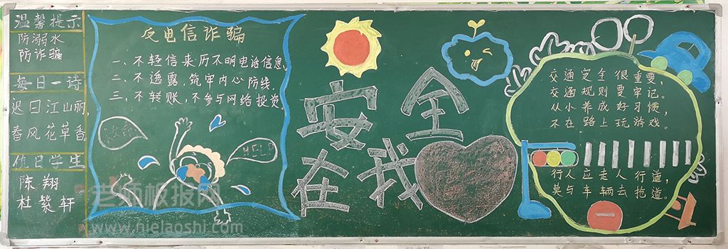 学生安全在我心黑板报图片