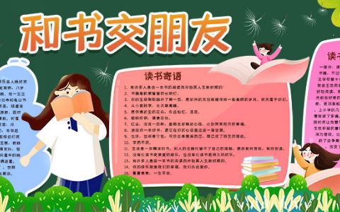 我和书籍交朋友电子黑板报下载