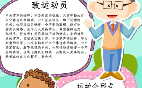 小清新风格卡通小朋友老师校园春季运动会体育比赛.word电子